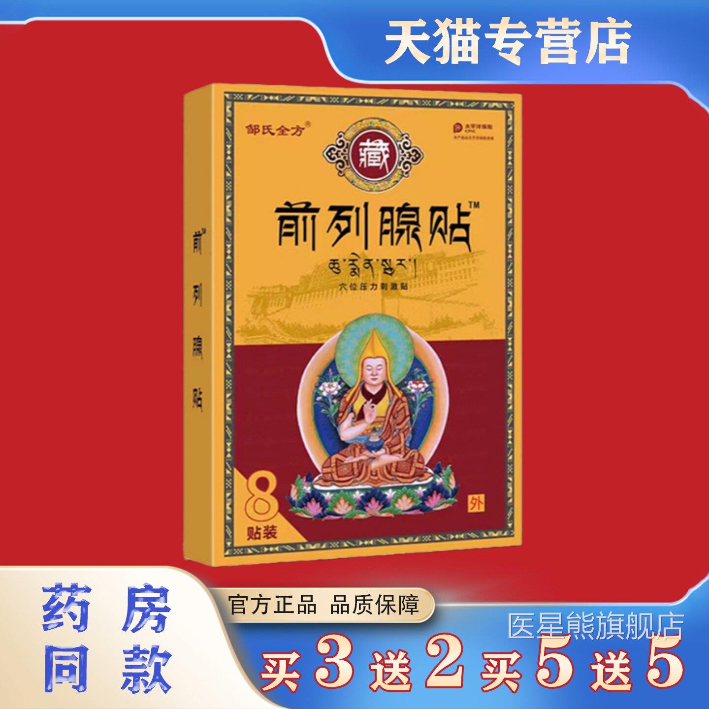 尿邹氏全方前列腺贴8贴装前频尿急肚脐贴益肾贴男士保健药贴医星