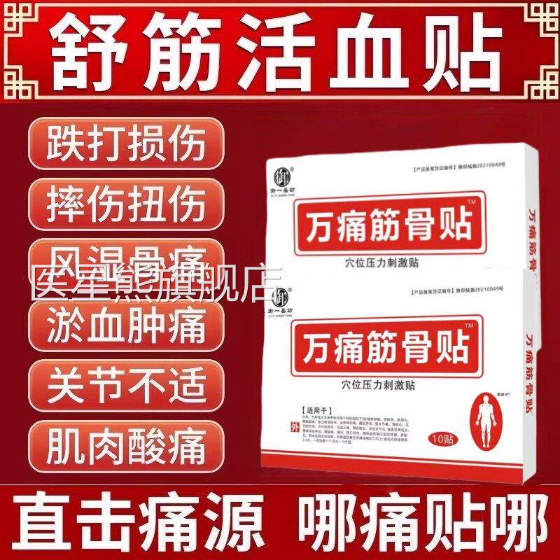 万痛通筋骨贴膏药舒活血止痛筋骨疼痛专用膏药贴官方旗舰店正筋品