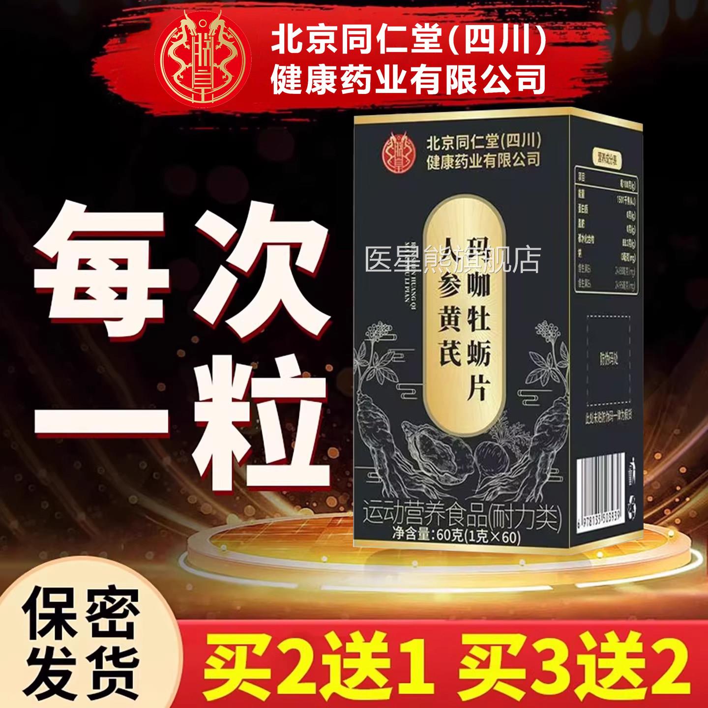 【官方正品】北同仁堂鹿血鹿鞭鹿肾牡蛎片精玛咖男性京补强固肾zz
