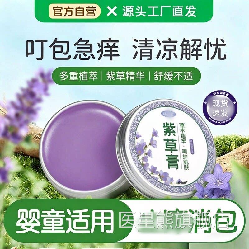 宝宝紫草膏婴儿童专痒用叮咬肿消肿官方旗舰店抑制菌痒止正品医星