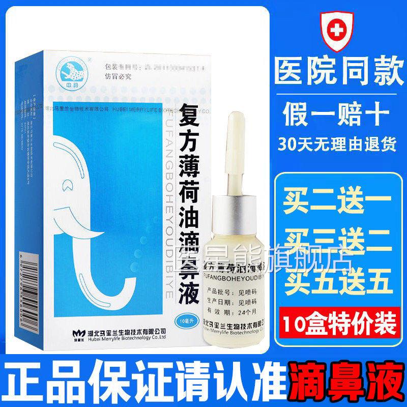 复方薄荷油滴鼻液鼻喷雾剂滋润鼻子流干燥痒鼻通气塞薄荷血脑樟脑
