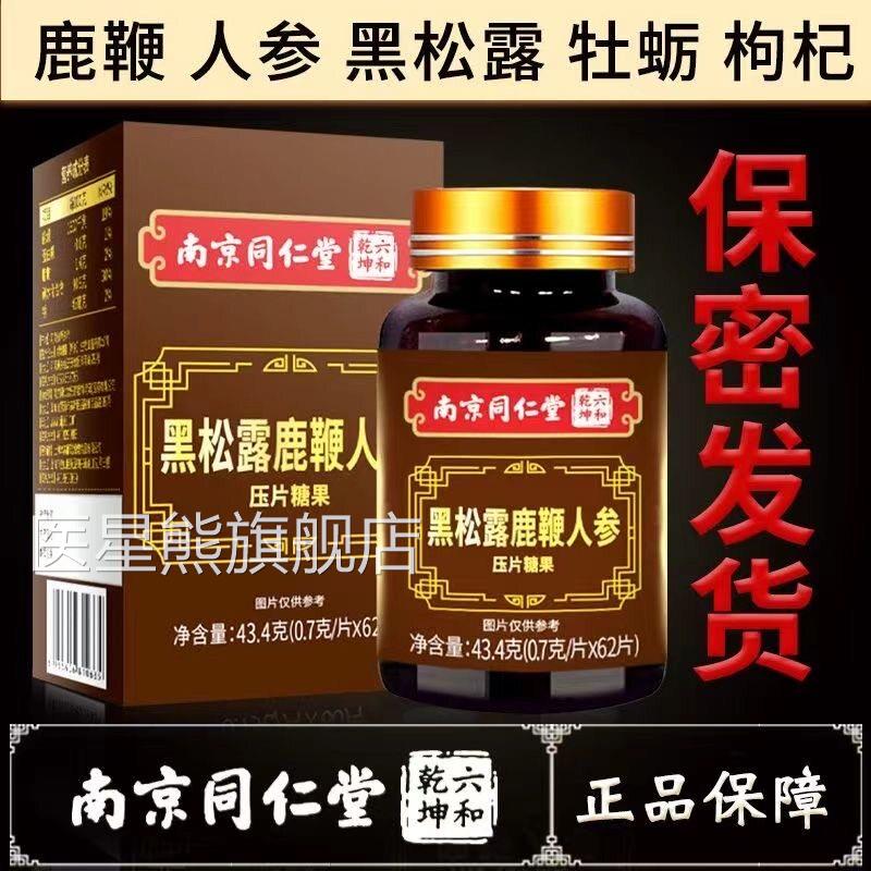 南京同仁堂绿金园黑松露鹿鞭人参片男家性成人营养压片糖果60片VX