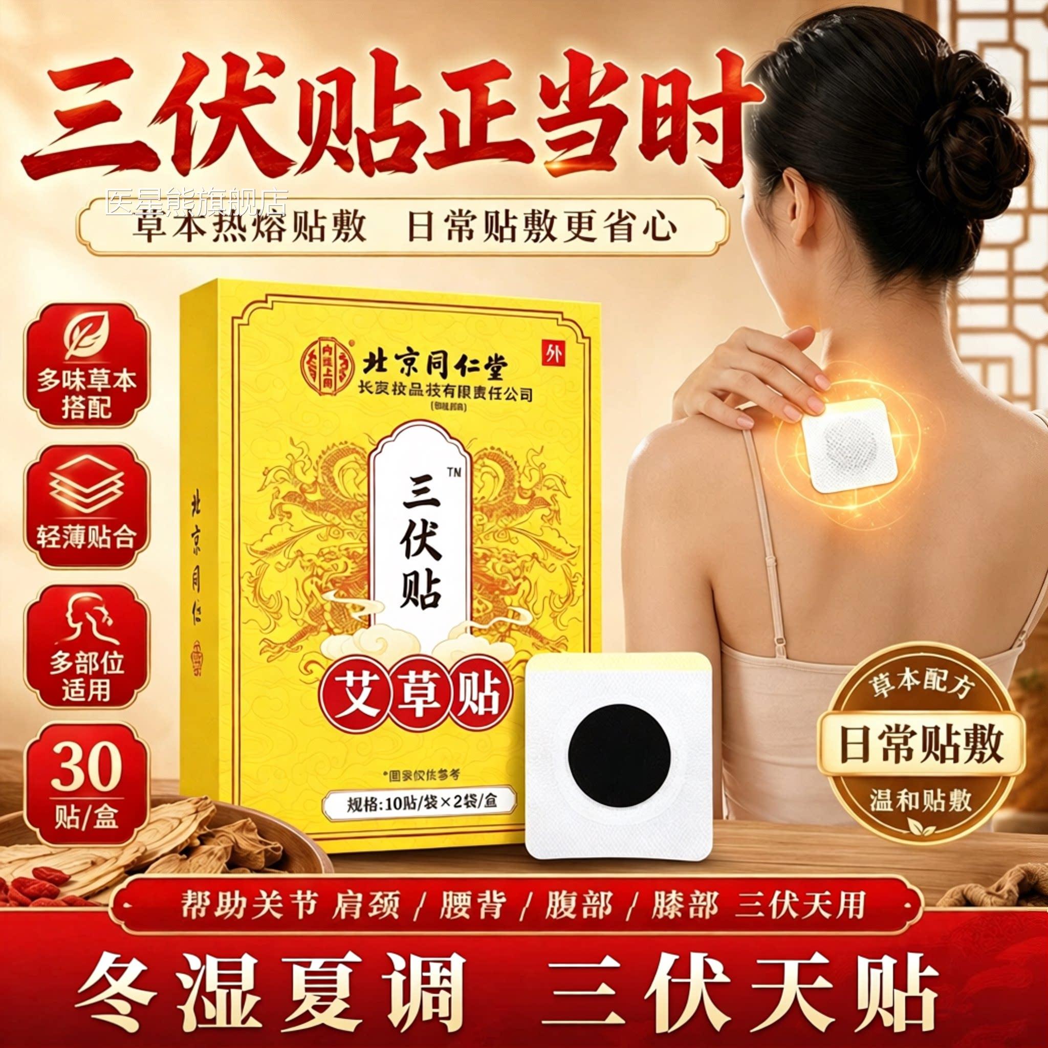 三伏贴北京同仁堂官方旗舰店品空白贴调成人正湿寒非排1sn医星熊