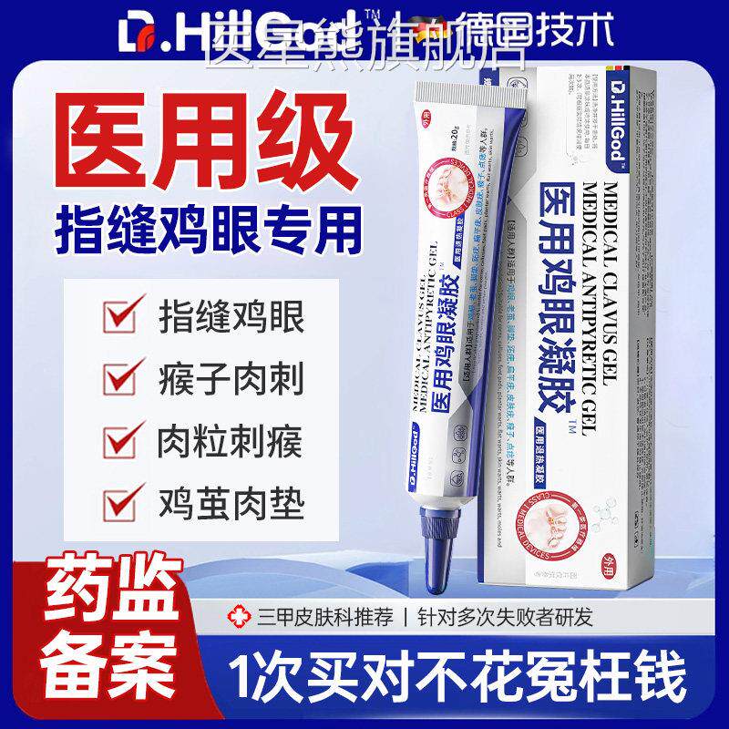 鸡眼脚指钉祛除膏鸡茧眼足膏部去脚趾头缝硬老茧肉刺根专用膏神器