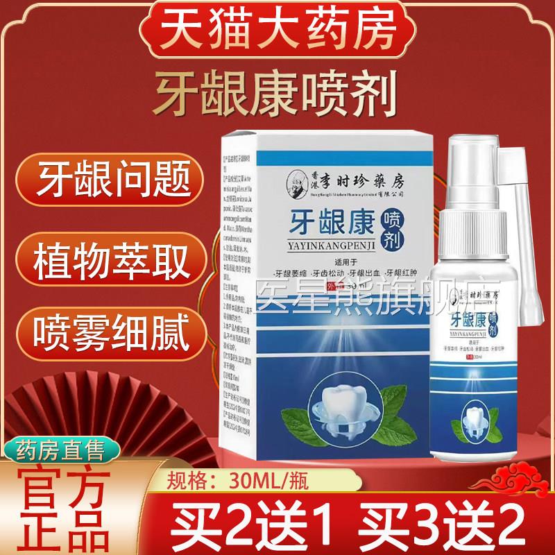 李时珍牙龈康喷喷30剂ml 牙龈疼痛口腔不适抑菌止痛康牙喷剂医星