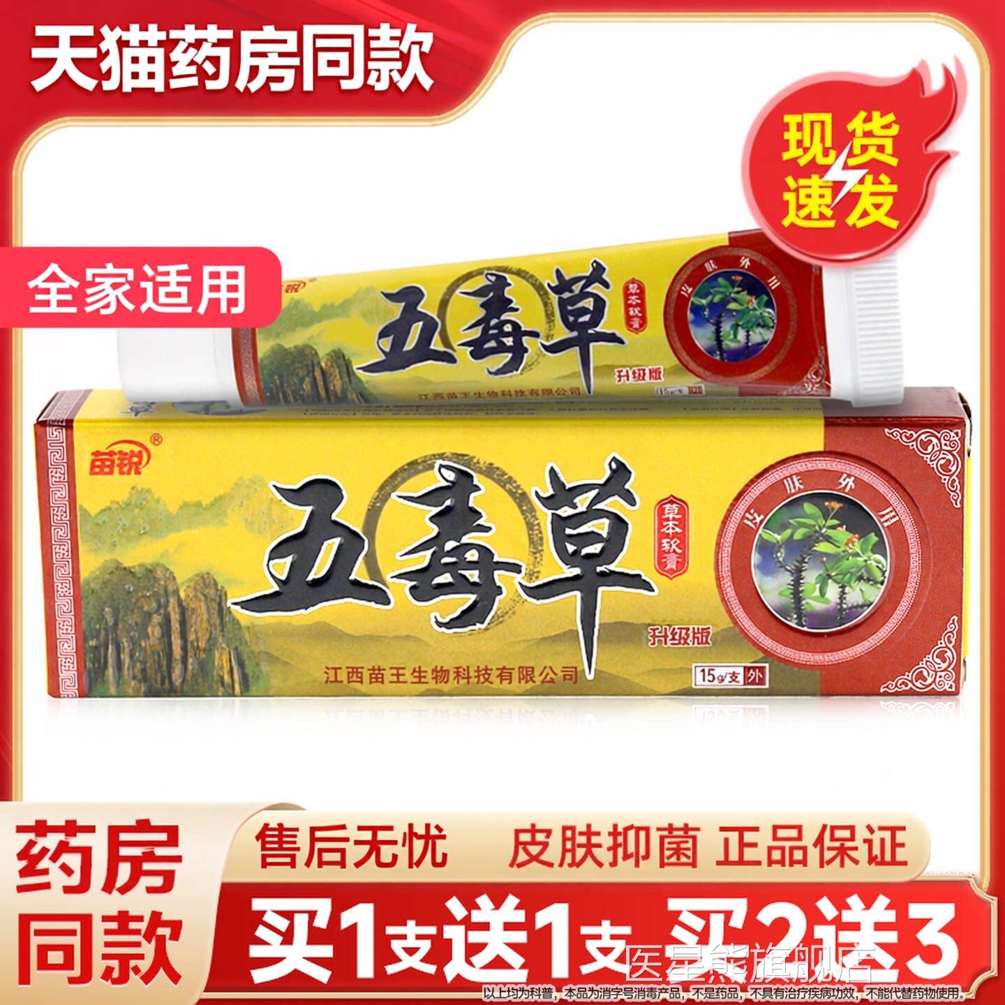 【买1送1】苗锐五毒草软膏苗王正品抑江西五毒草外用菌止痒乳膏医