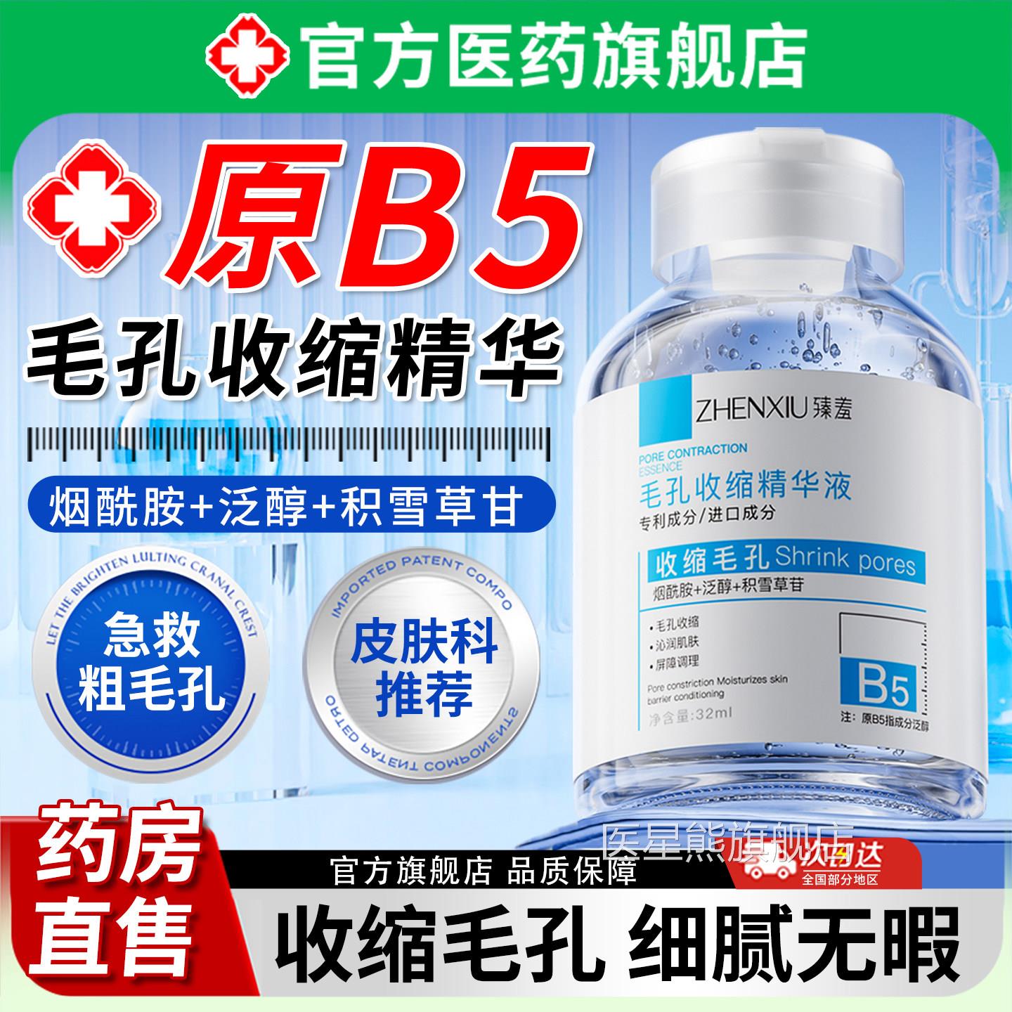 b5毛孔收缩精华液去黑头粉刺闭口淡化痘印医修复毛孔粗大湿敷用水
