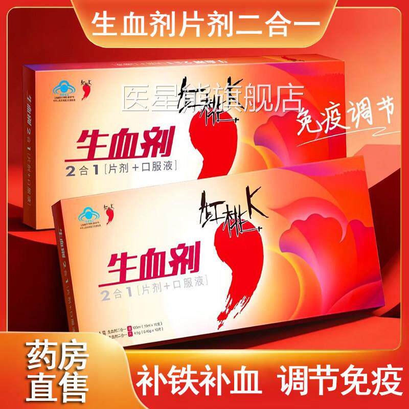 红桃K生血剂2合1片剂免+口服液疫调节改善营养性贫血官方正品xm医