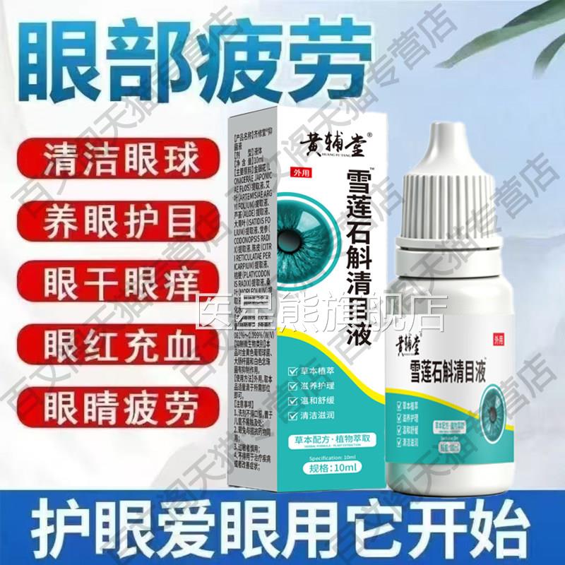 黄辅堂雪莲石斛目液官方旗舰店缓解眼清部不适疲劳养眼护目正品医