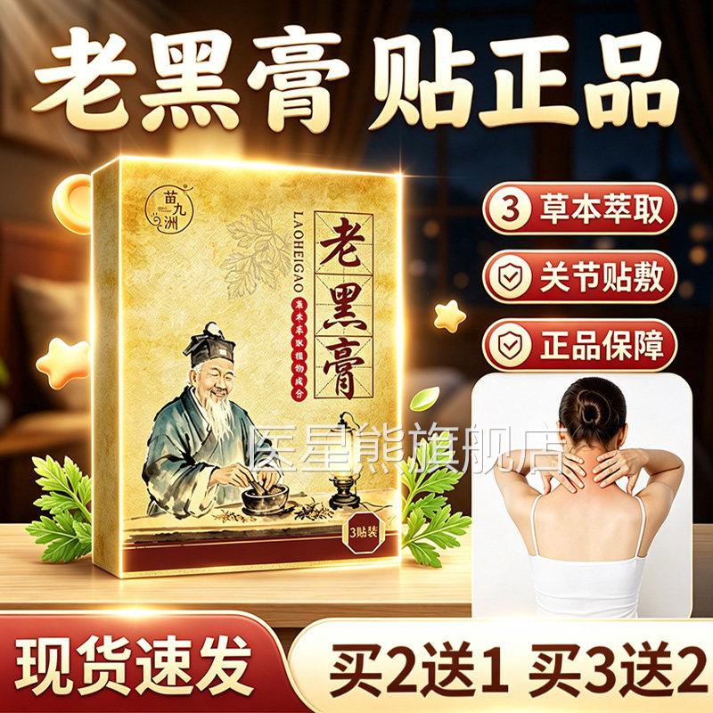 老黑膏贴官方旗舰店正品草本萃取古法熬制传统老膏黑艾草贴3贴/盒