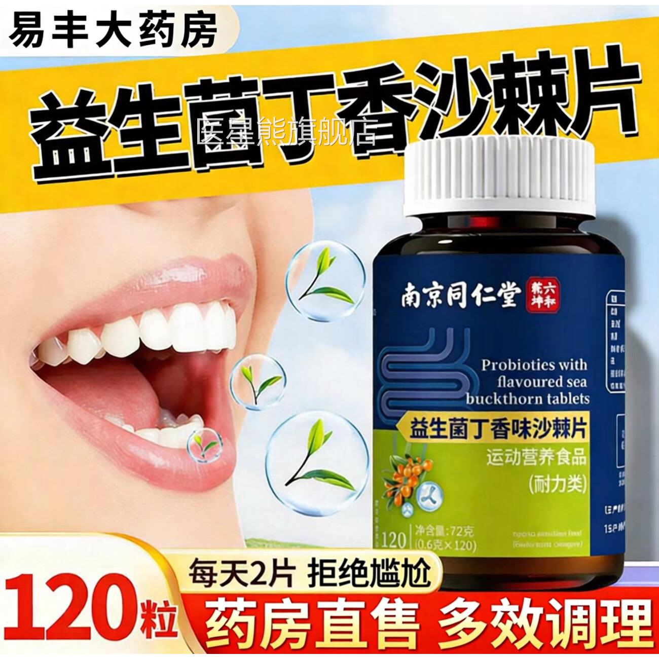 【官方正品】益生菌香沙棘片中老丁年人专用肠胃口腔异男女味zz医
