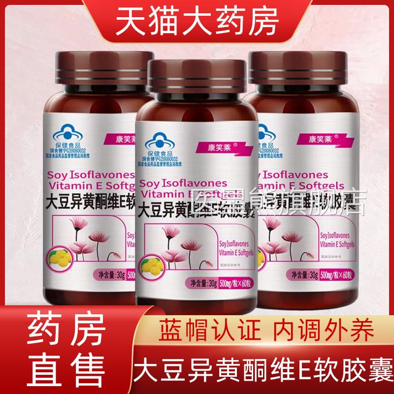 康笑莱大豆异黄酮维E软胶增加骨密度滋养维生素e药房直囊发gq医星