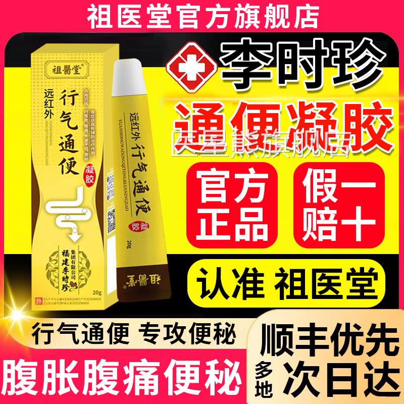 祖医堂李时珍远红外行通便凝胶便秘腹痛胀膏官气方正品旗舰店1qp
