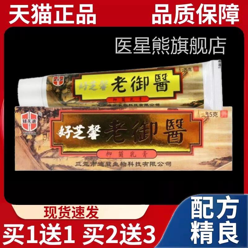 一送一】好芝馨老御医草本乳膏皮肤外用涂抹买抑菌膏天猫正品15g