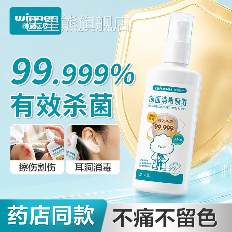 不痛不留色消毒液适用于儿童伤口创面术后疤痕菌 耳洞消毒抗喷剂
