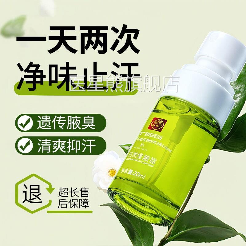广药白云山拜迪拜生物液露旗舰店去巧然堂迪生物腋露喷雾剂医星熊
