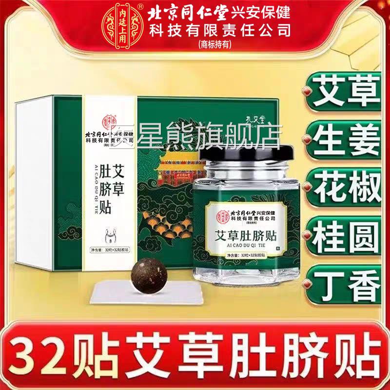 北京同仁瘦堂艾草肚脐贴祛去气寒湿调理脾暴胃减肚身子肥毒排体内