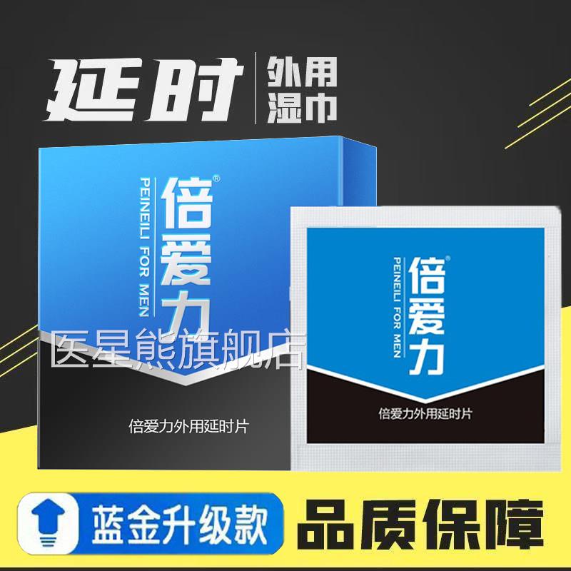 倍爱力延时湿巾成人男用品持久延迟趣升级款男士外情用便携装7kk