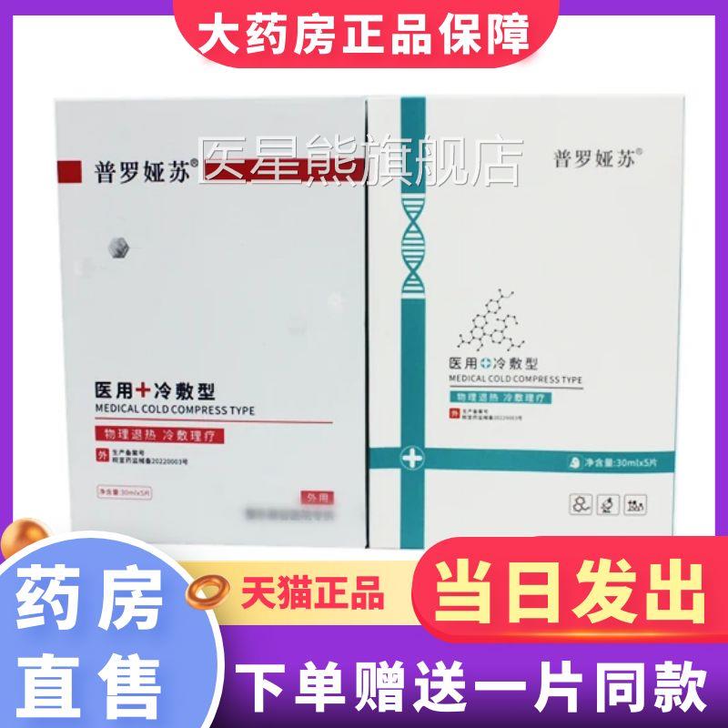 药房正品】普罗娅苏冷敷贴5片/盒普罗非娅苏面膜大药房旗舰店1XZ