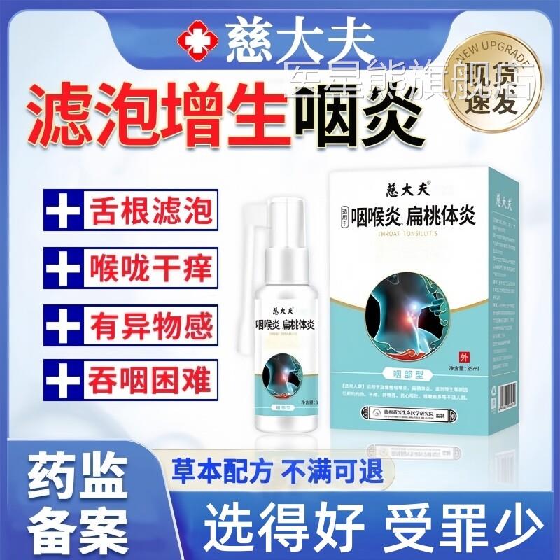 治疗喉咙滤泡增生后壁淋巴慢性咽咽喉炎根专慢性咽炎炎除用喷剂医