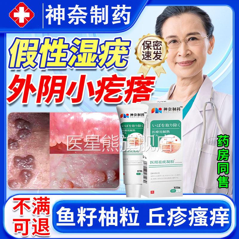 尖锐湿私疣女性假性止痒膏凝胶专用处外阴瘙痒有小疙瘩道口去除LL