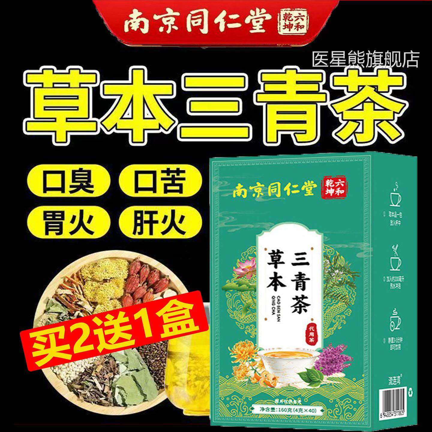 南京同仁堂草本三青茶独立茶包破壁原料口冲泡口臭苦胃火肝火无糖