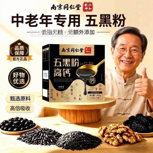 【官方正品】南京同堂黑芝麻黑枸杞核桃仁五黑粉古法熬制旗舰店zz