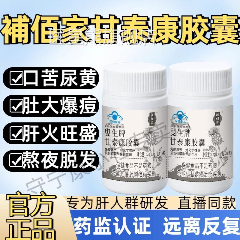 补佰家叟生牌甘泰康胶囊护养肝补百家熬夜酒正品官方旗舰店喝mt医