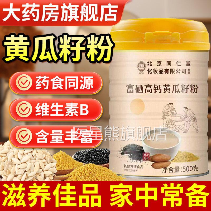 北京同仁堂伊妆富硒高钙瓜籽黄粉官方旗舰店正品东北老黄瓜子籽粉