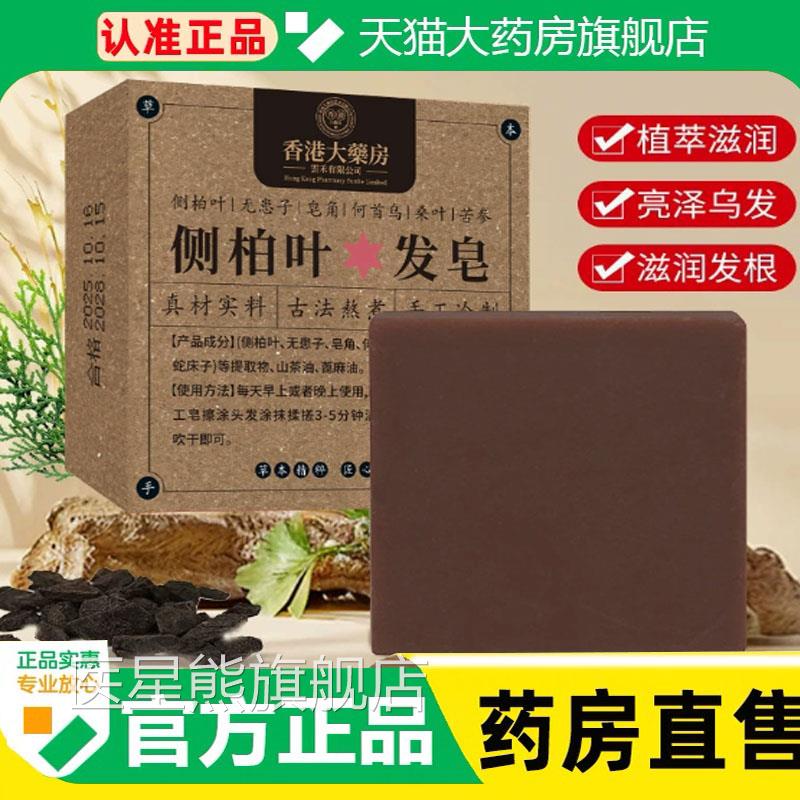 侧柏叶洗发皂桑叶何首乌侧叶洗发皂官方旗舰店草本柏洗发皂1cq医