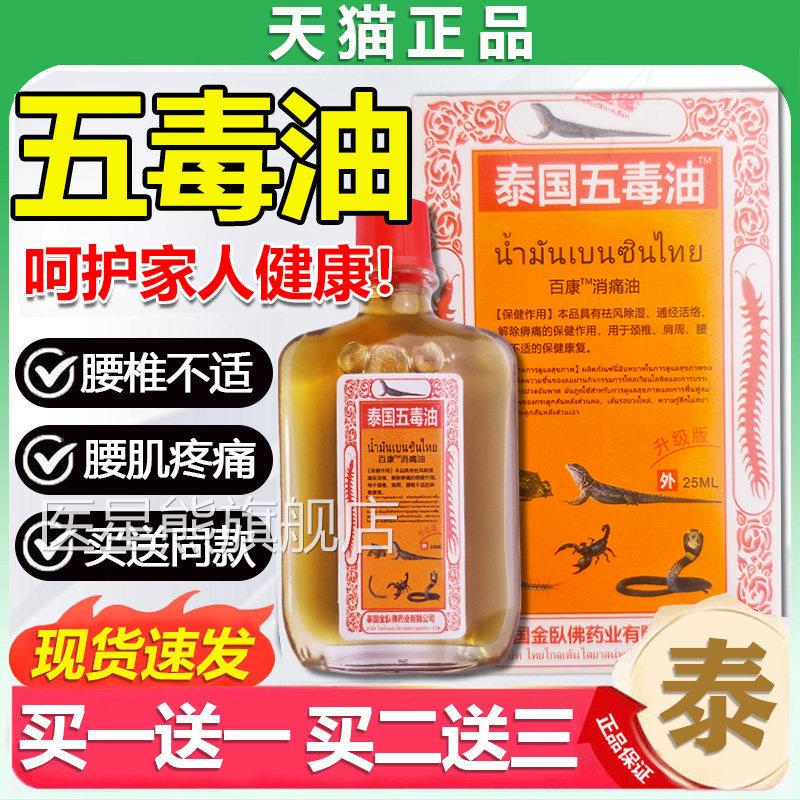 泰国五毒油颈椎肩/周腰椎关节痛皮肤外用泰国五毒追风贴油25mlLC3