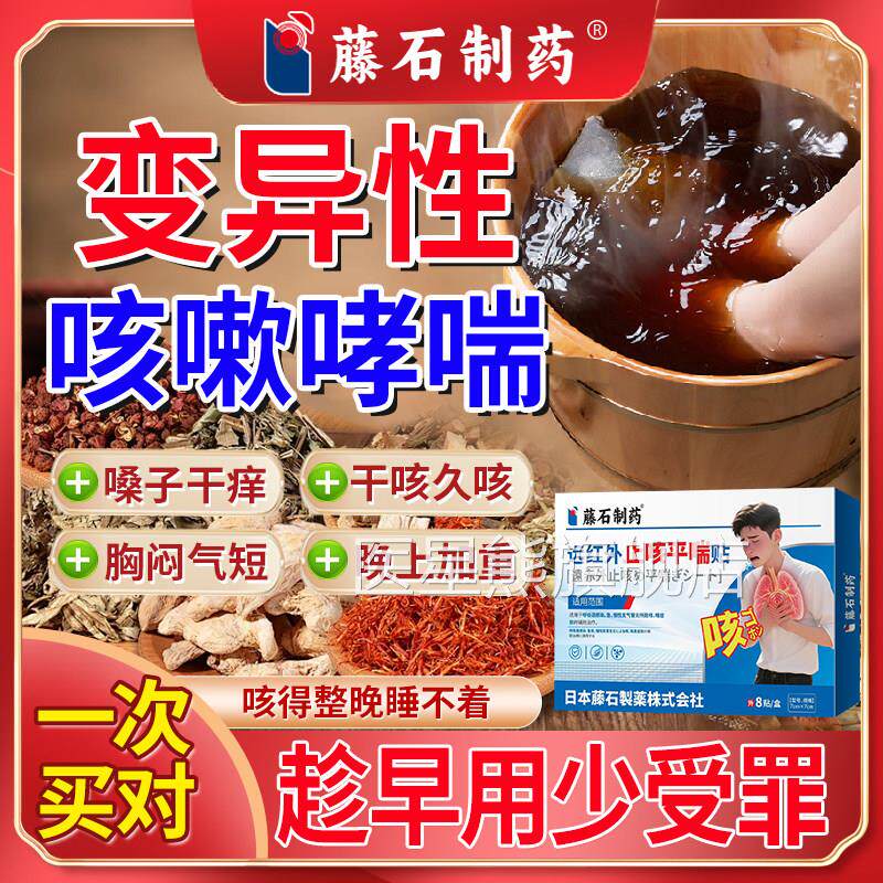 变异性咳哮喘膏药贴泡脚包冷空气过敏性支气管炎气雾嗽剂止咳贴CA