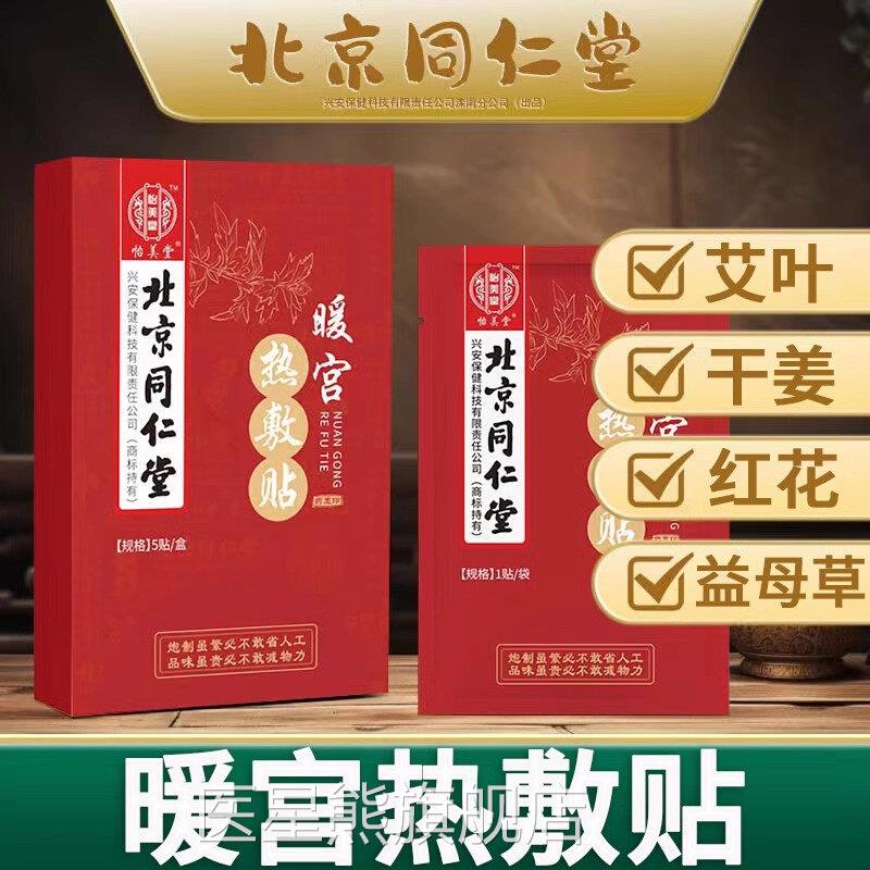 北京同仁堂内廷上暖宫热敷贴艾草益母草女性用经期宫寒发热贴正品