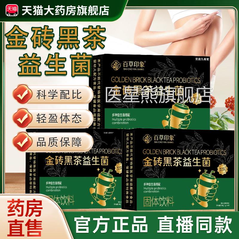 金菌砖黑茶益生菌固体饮料官方正品直播同款黑金茶金砖黑茶益生tp