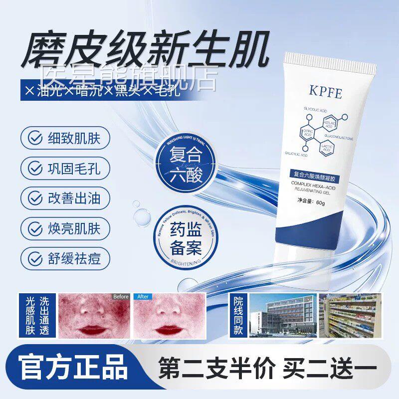 KPFE复合六酸面部黑头印大毛孔去黄去角质焕颜凝胶痘kpfe凝胶医星