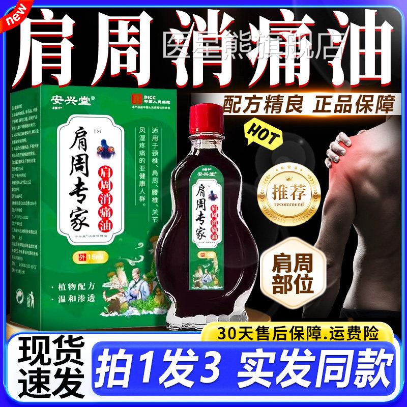 肩周专家肩周消油官痛方旗舰店百痛油颈椎肩周腰椎关节外用油15ml