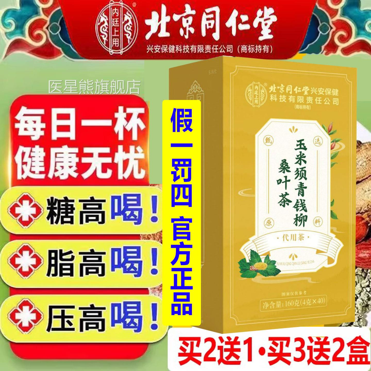 三高助血糖降北京同仁堂青钱柳玉米须桑叶茶40包牛蒡辅根正品官方