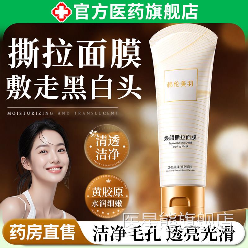 焕颜撕拉面膜深层清洁疏通毛毛孔去黑头闭口粉刺涂抹式收缩孔泥膜