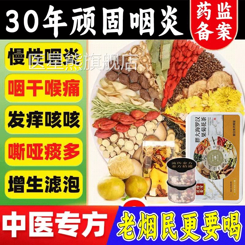 慢性喉炎泡咽茶专用茶咽炎除根茶包清咽利喉异物感咳嗽嗓子有痰GX