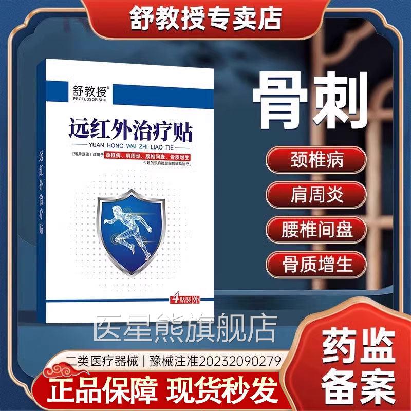 舒教授 远红外治疗贴骨刺骨质增生 颈椎椎膝盖关节腰疼痛医星熊旗