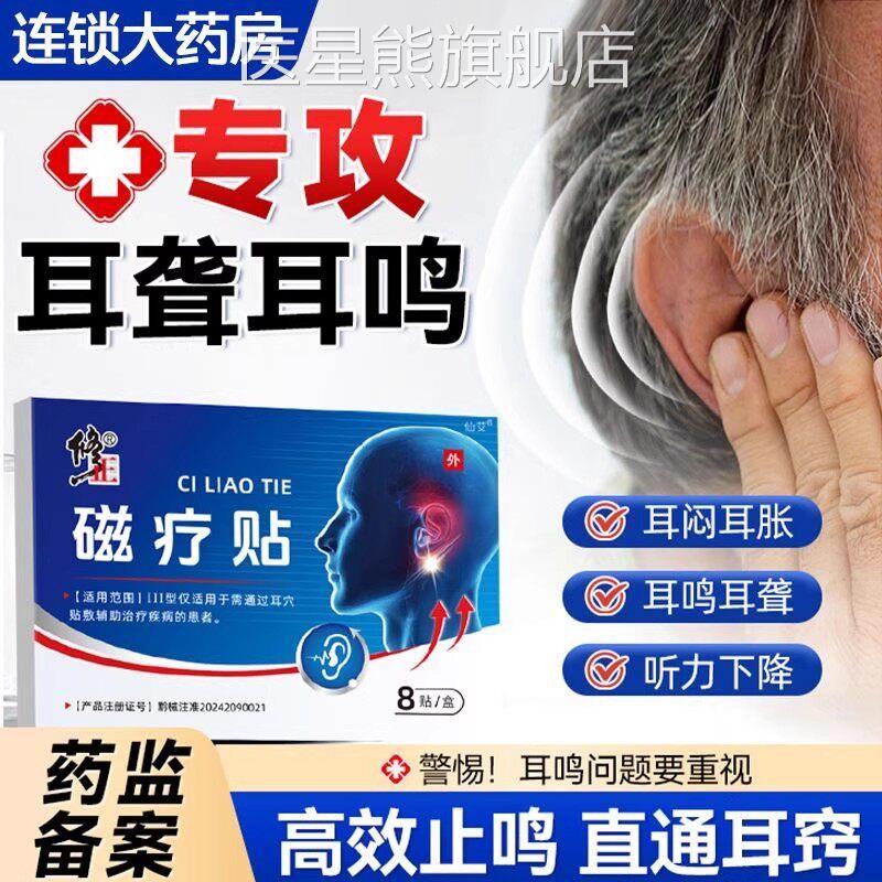 疗修正耳部磁贴中老年听力下降耳鸣耳痒耳朵闷胀膏贴官方正品yb5图片