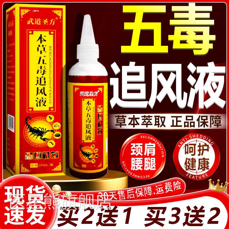 本草五毒追风液武道圣方颈肩腰腿膝关节五毒追风膏液正品20L0mlC4