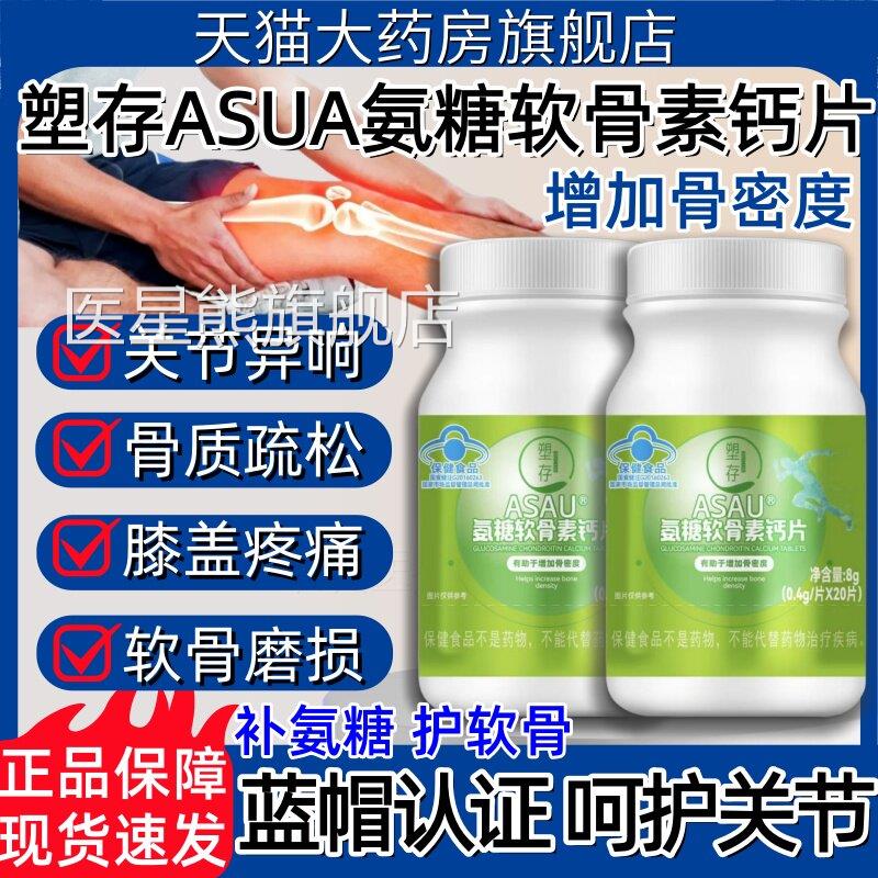 塑存ASAU氨糖软骨素钙片维舰生素d中老年人养护关节官方旗正品hy