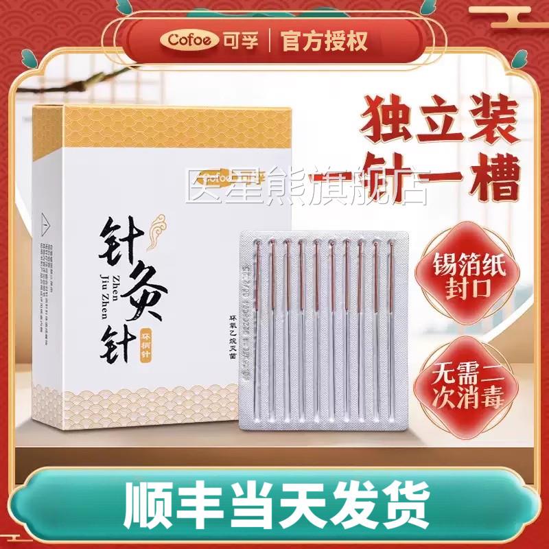 可孚针灸针一次性使用专用针医用无菌针炙针铜柄针毫针银面针非针