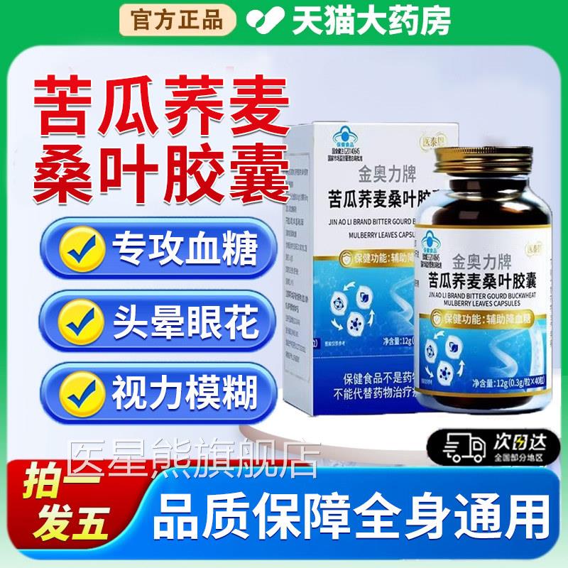 医泰恩奥力牌苦瓜荞麦桑叶胶囊辅助降血糖脂金正品官方旗舰店9xf