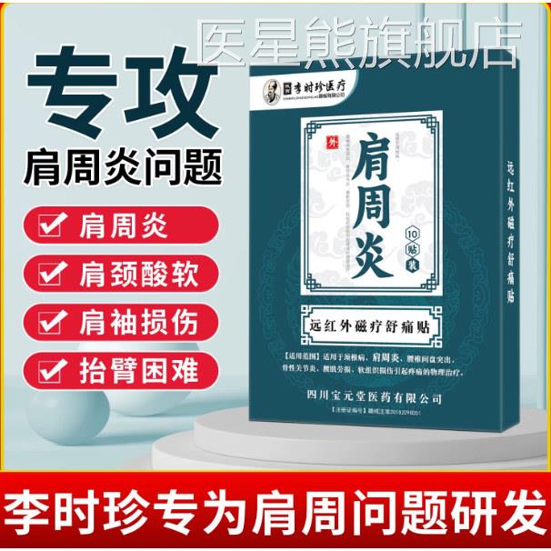 李时珍肩周炎专用膏筋骨贴疼痛肩袖损伤远贴红外治疗贴肩膀疼膏药