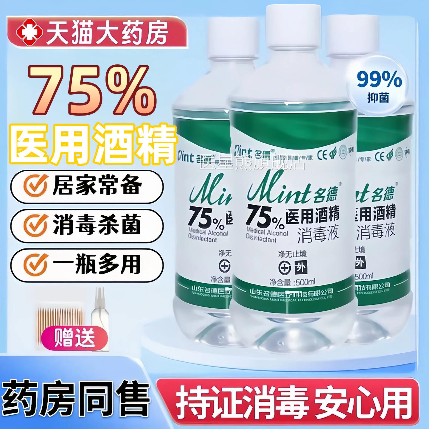 医用75%酒消毒液500ml酒精喷雾伤口杀菌室内75度乙醇免洗消精毒水图片