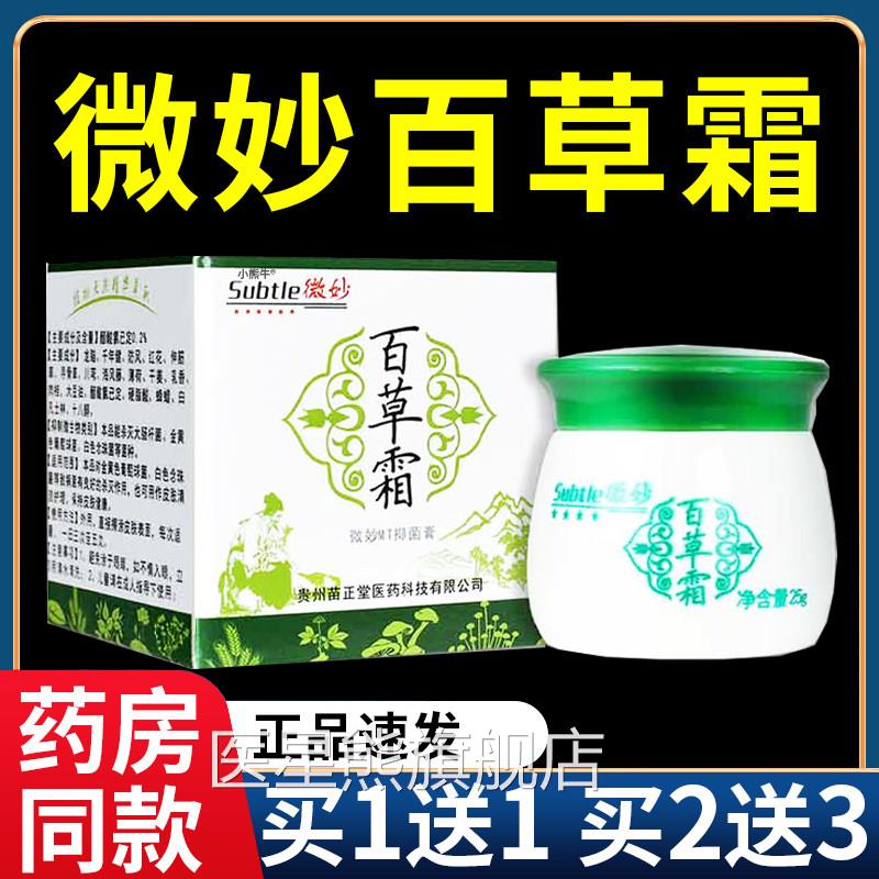 正品微妙百草霜火车上同款抑菌乳膏皮肤外用菌百草膏抑软膏25gF5