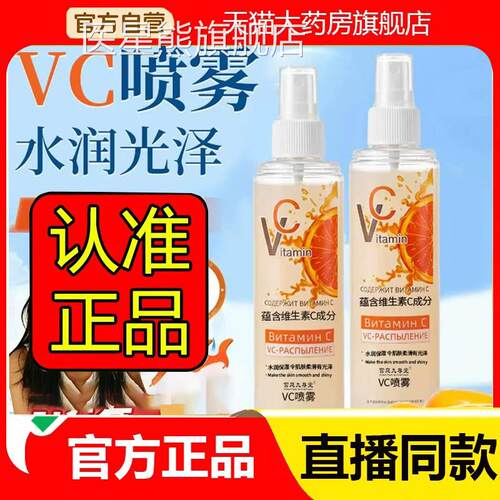俄罗斯vc妆喷雾维生素c雾前补水保湿爽肤水官方正品旗舰店学生2eq