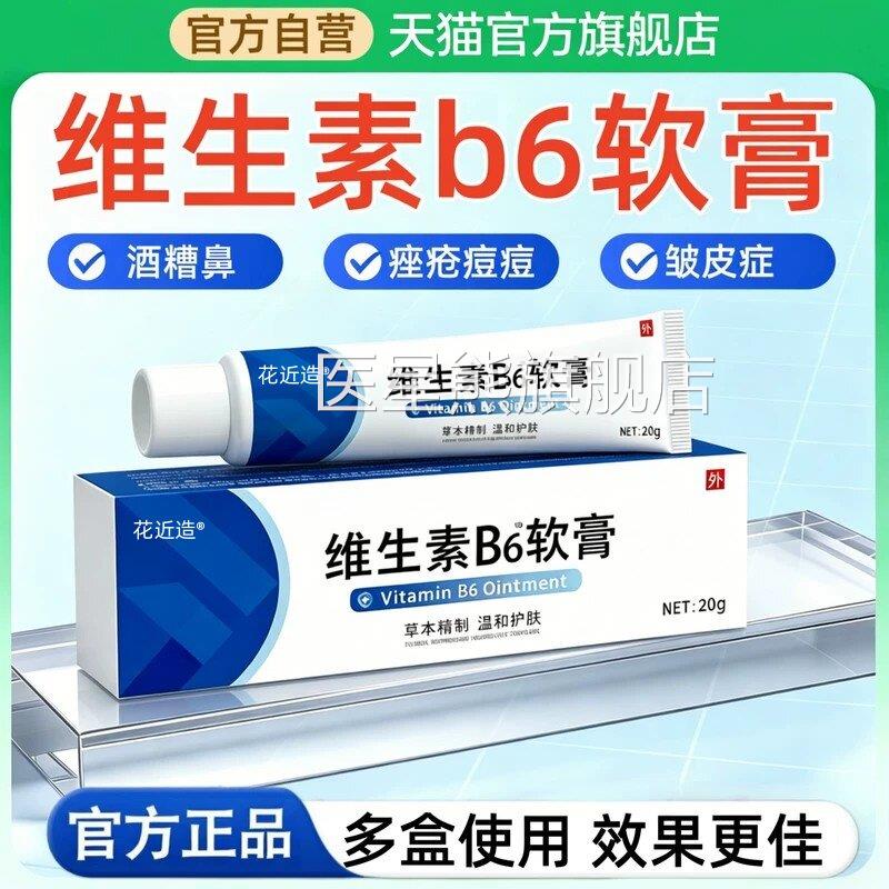 维生素b6软膏官方正品鼻适用于面部痤疮皱皮症酒糟护理膏非药医星